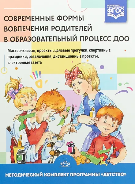 Обложка книги Современные формы вовлечения родителей в образовательный процесс ДОО, Н. Чуйко,И. Алексеева,Вера Деркунская