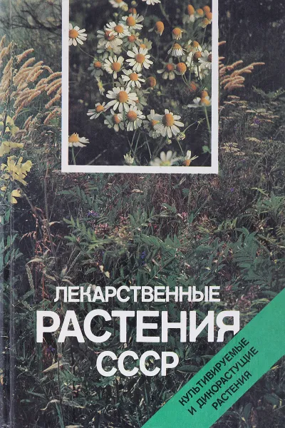 Обложка книги Лекарственные растения СССР: Культивируемые и дикорастущие растения, Александр Рабинович