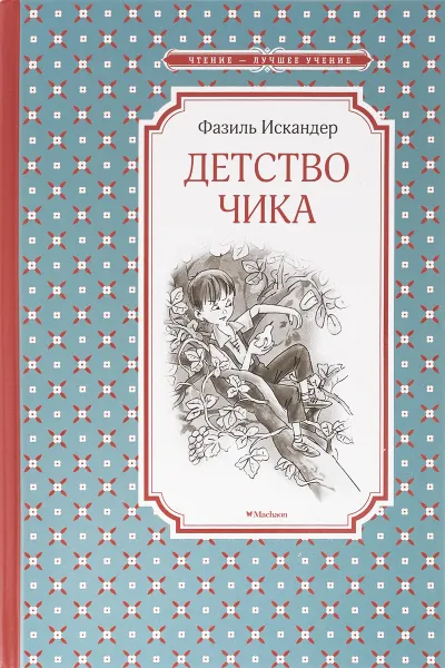 Обложка книги Детство Чика, Фазиль Искандер