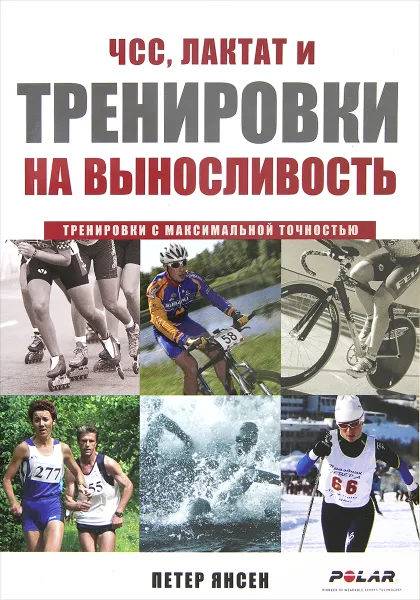 Обложка книги ЧСС, лактат и тренировки на выносливость, Петер Янсен