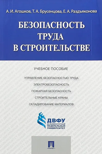 Обложка книги Безопасность труда в строительстве, Агошков А.И., Брусенцова Т.А., Разъяконова Е.А.