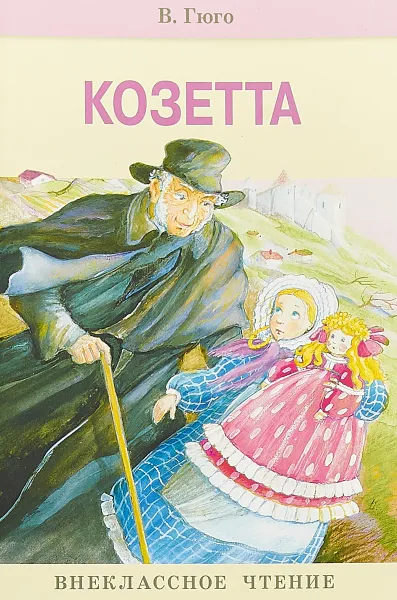 Обложка книги Козетта, В. Гюго