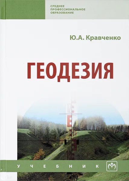 Обложка книги Геодезия. Учебник, Ю. А. Кравченко