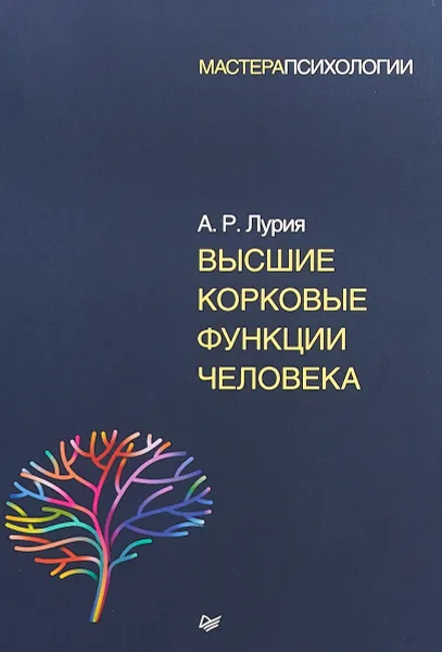 Обложка книги Высшие корковые функции человека, А. Р. Лурия