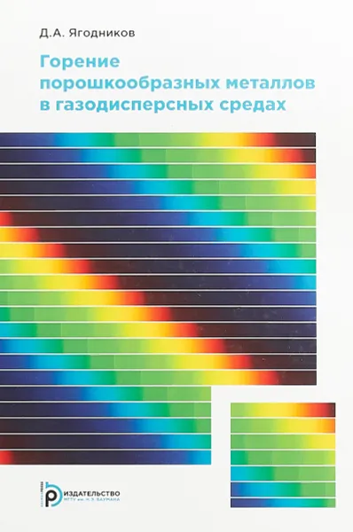 Обложка книги Горение порошкообразных металлов в газодисперсных средах, Д. А. Ягодников