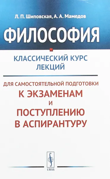 Обложка книги Философия. Классический курс лекций для самостоятельной подготовки к экзаменам и поступлению в аспирантуру, Л. П. Шиповская, А. А. Мамедов