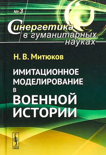 Обложка книги Имитационное моделирование в военной истории. Выпуск №3, Н. В. Митюков