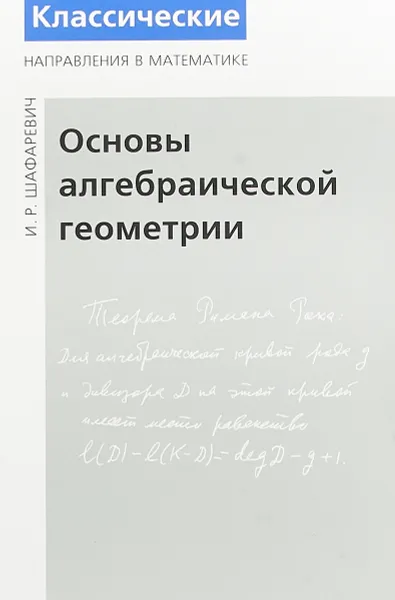 Обложка книги Основы алгебраической геометрии, И. Р. Шафаревич