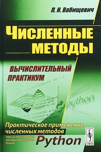 Обложка книги Численные методы. Вычислительный практикум. Практическое применение численных методов при использовании алгоритмического языка Python, П. Н. Вабищевич