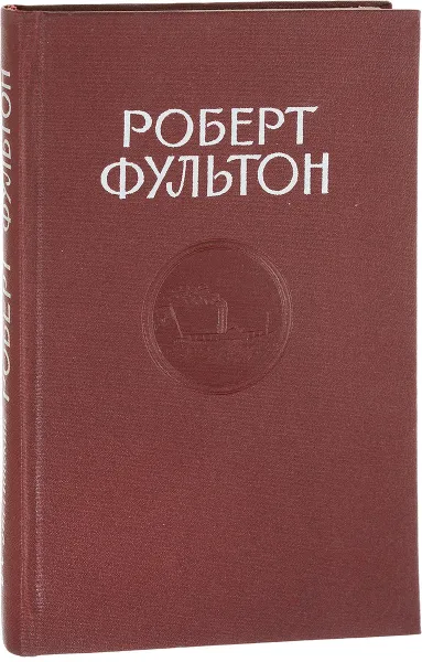 Обложка книги Фультон, В. С. Виргинский