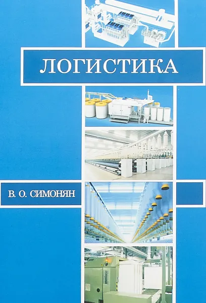 Обложка книги Логистика. Учебник, В. О. Симонян