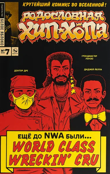 Обложка книги Родословная хип-хопа. Выпуск №7, 2018, Эдвард Пискор