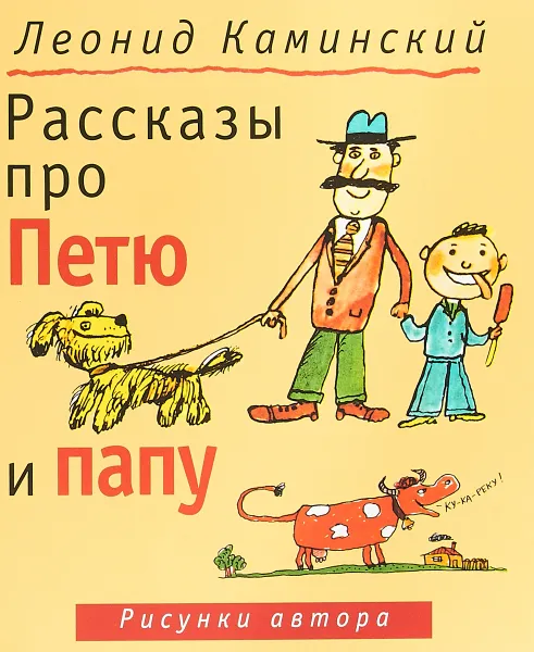 Обложка книги Рассказы про Петю и папу, Леонид Каминский