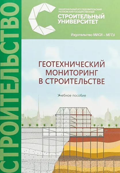 Обложка книги Геотехнический мониторинг в строительстве. Учебное пособие, Е. М. Грязнова