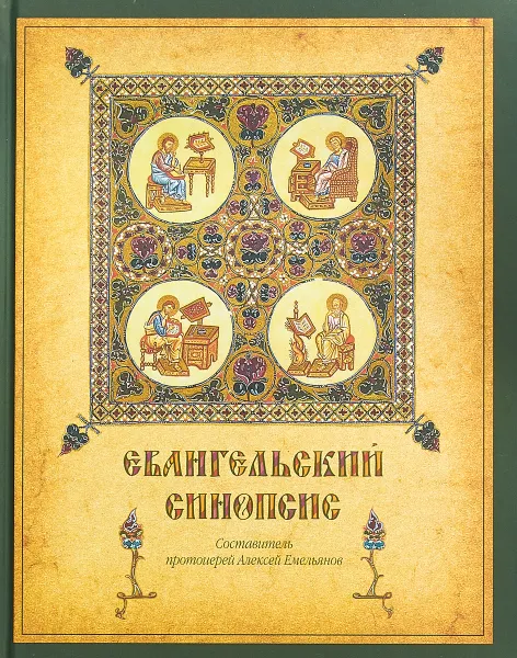 Обложка книги Евангельский синопсис, Алексей Емельянов