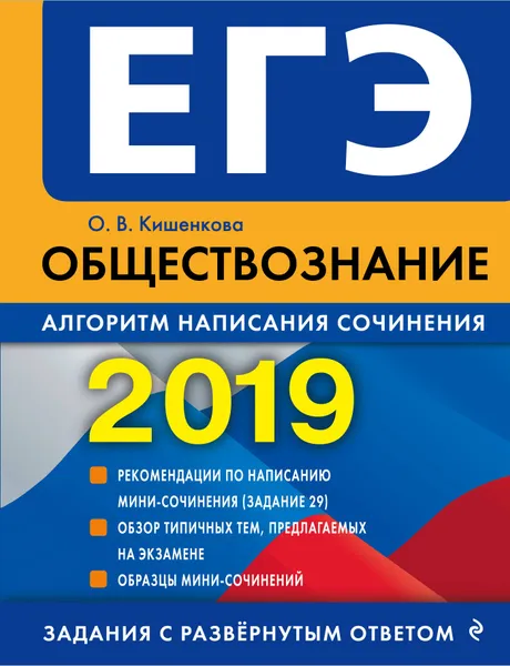 Обложка книги ЕГЭ-2019. Обществознание. Алгоритм написания сочинения, О. В. Кишенкова