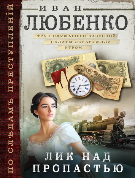 Обложка книги Лик над пропастью, Иван Любенко