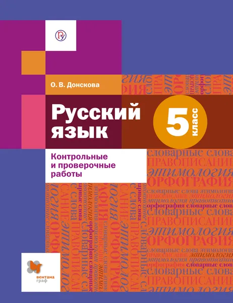 Обложка книги Русский язык. 5 класс. Контрольные и проверочные работы к УМК под ред. А. Д. Шмелева, О. В. Донскова