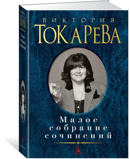 Обложка книги Виктория Токарева. Малое собрание сочинений, Виктория Токарева