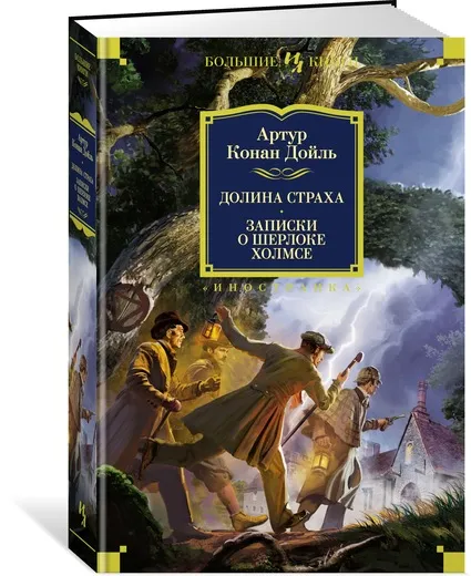 Обложка книги Долина Страха. Записки о Шерлоке Холмсе, Артур Конан Дойль