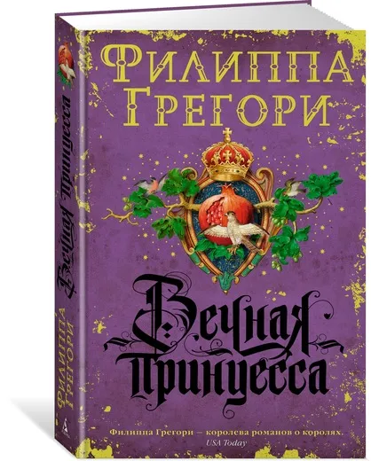 Обложка книги Вечная принцесса, Филиппа Грегори