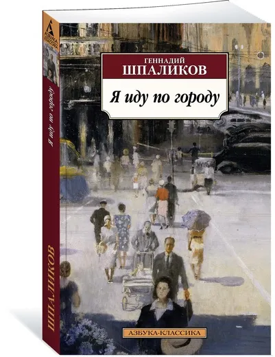 Обложка книги Я иду по городу, Геннадий Шпаликов