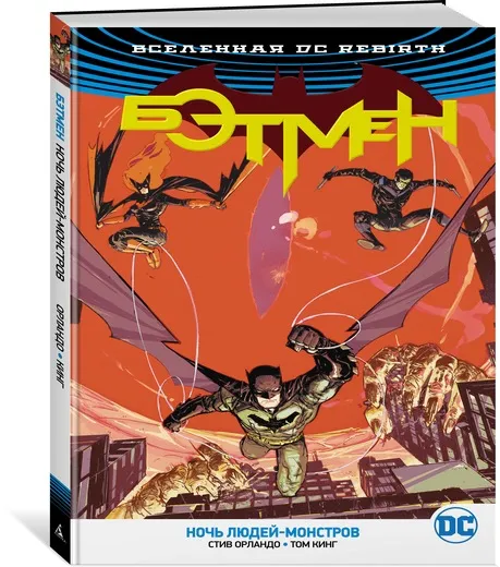 Обложка книги Вселенная DC. Rebirth. Бэтмен. Ночь людей-монстров, Стив Орландо, Том Кинг
