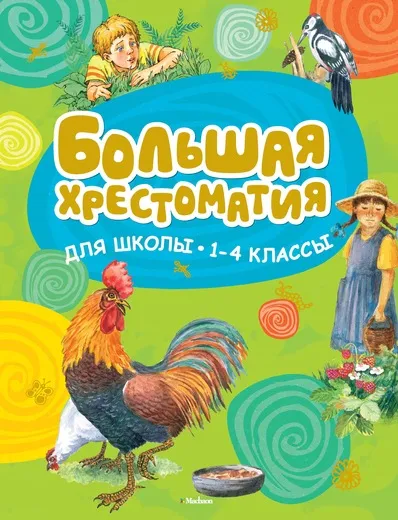 Обложка книги Большая хрестоматия для школы. 1-4 классы, Н. Овчинникова
