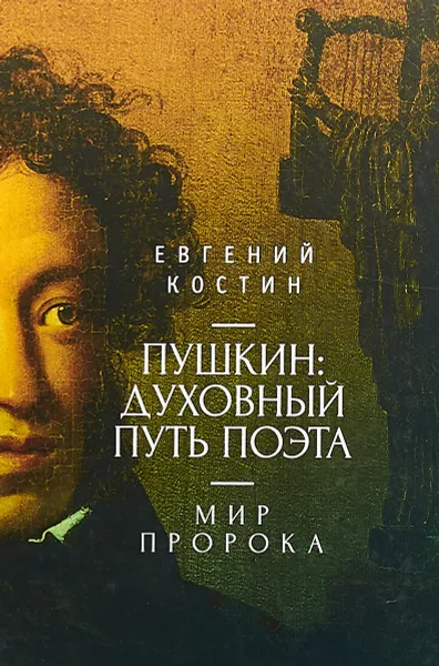 Обложка книги Пушкин. Духовный путь поэта. Мир пророка, Евгений Костин