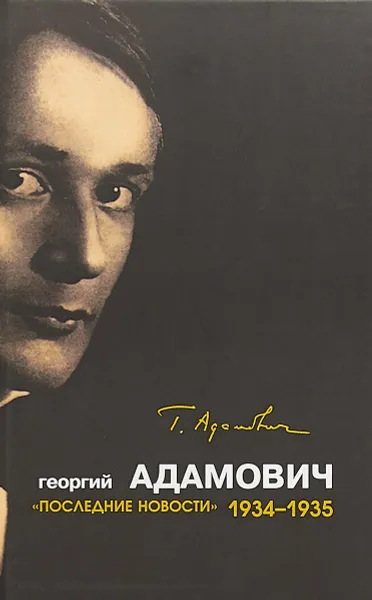 Обложка книги Последние новости. 1934-1935, Георгий Адамович