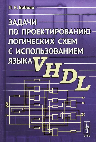 Обложка книги Задачи по проектированию логических схем с использованием языка VHDL, П. Н. Бибило