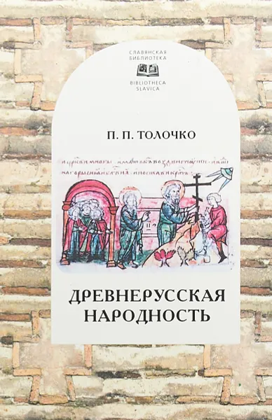 Обложка книги Древнерусская народность: воображаемая или реальная, П. П. Толочко