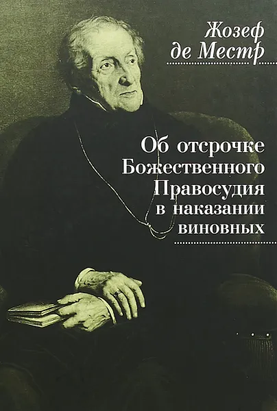 Обложка книги Об отсрочке Божественного Правосудия в наказании виновных, Жозеф де Местр