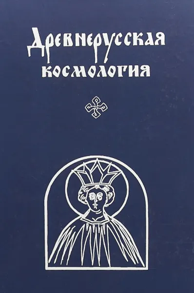 Обложка книги Древнерусская космология, Александр Григорьев,И. Денисова,Владимир Мильков,С. Полянский,Рэм Симонов