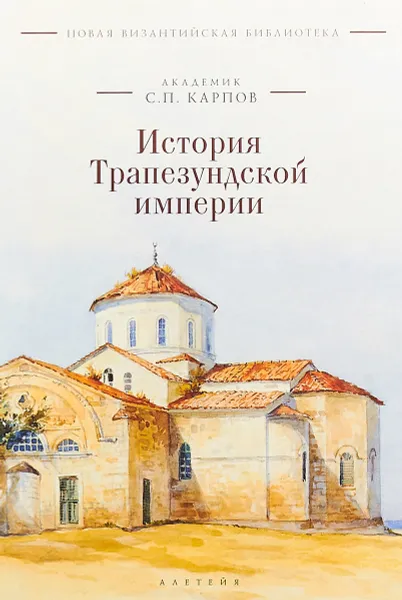 Обложка книги История Трапезундской империи, С. П. Карпов