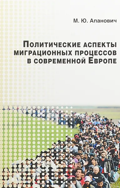 Обложка книги Политические аспекты миграционных процессов в современной Европе, М. Ю. Апанович