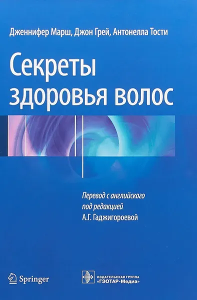 Обложка книги Секреты здоровья волос, Дженнифер Марш, Джон Грей, Антонелла Тости