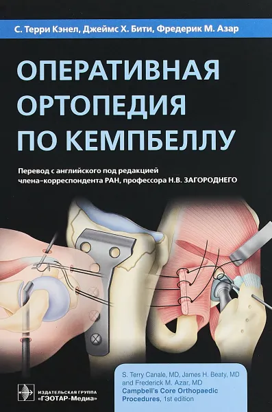 Обложка книги Оперативная ортопедия по Кемпбеллу, С. Терри Кэнел,Джеймс Х. Бити,Фредерик М. Азар