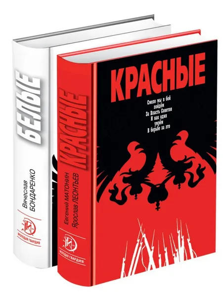 Обложка книги Красные. Белые (комплект из 2 книг), Вячеслав Бондаренко, Евгений Матонин, Ярослав Леонтьев