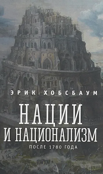 Обложка книги Нации и национализм после 1780 г, Эрик Хобсбаум