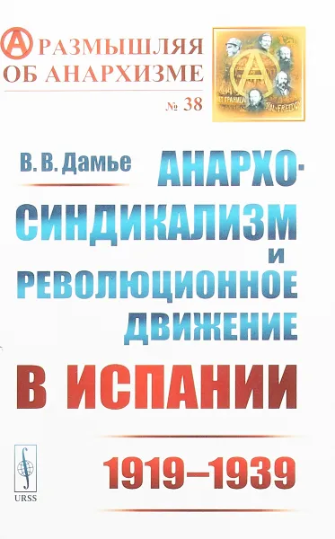 Обложка книги Анархо-синдикализм и революционное движение в Испании (1919-1939), В. В. Дамье