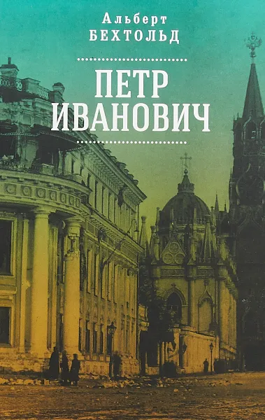 Обложка книги Петр Иванович, Альберт Бехтольд