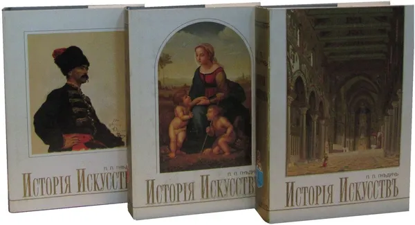 Обложка книги История Искусств в 3 томах (комплект из 3 книг), Гнедич П.П.