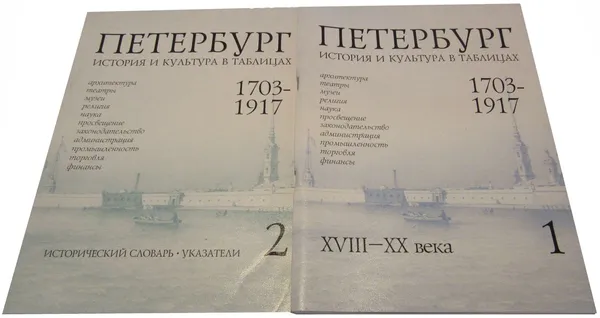 Обложка книги Петербург. 1703 - 1917. История и культура в таблицах (комплект из 2 книг), Лурье Ф.М.