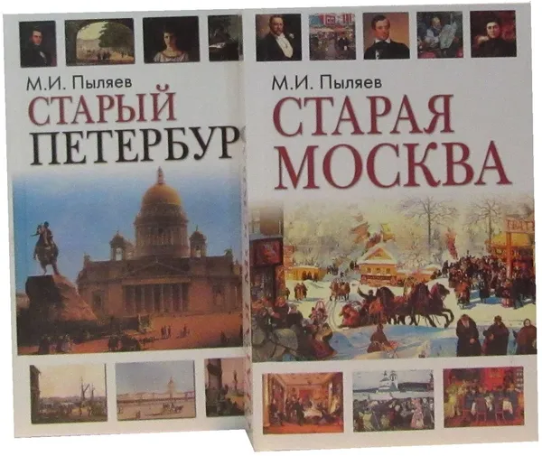 Обложка книги Старый Петербург  и старая Москва (комплект из 2 книг), Пыляев М.И.