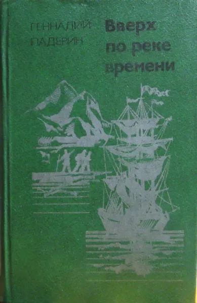 Обложка книги Вверх по реке времени, Геннадий Падерин