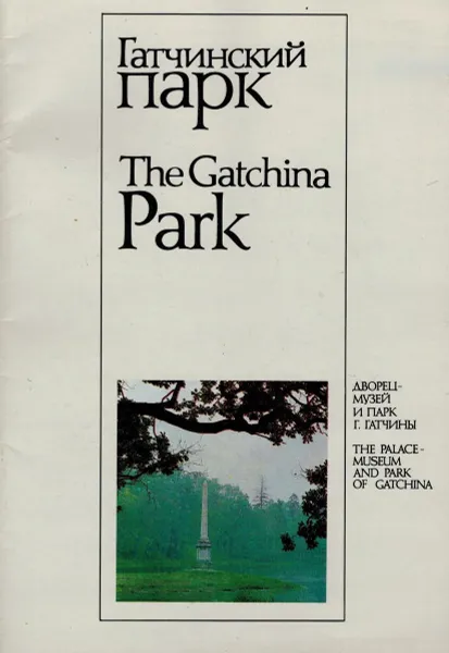 Обложка книги Гатчинский парк / The Gatchina Park, Н.С. Третьяков