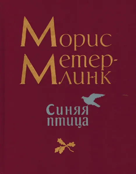 Обложка книги Синяя птица, Морис Метерлинк