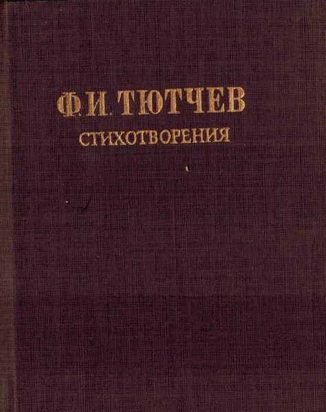 Обложка книги Ф. И. Тютчев. Стихотворения (миниатюрное издание), Ф. И. Тютчев