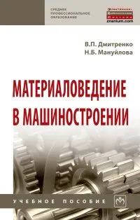 Обложка книги Материаловедение в машиностроении. Учебное пособие, В. П. Дмитренко, Н. Б. Мануйлова